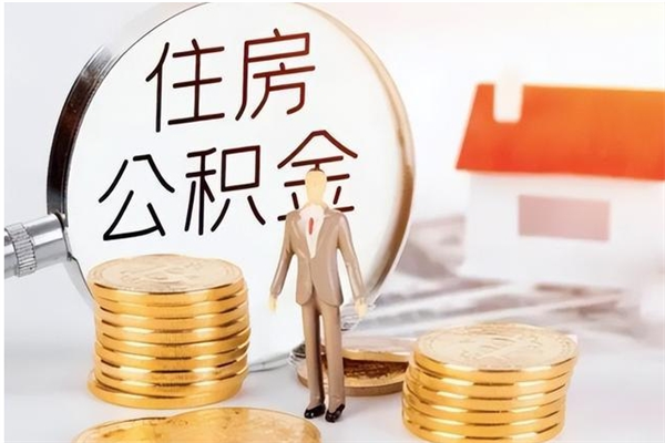 玉树公积金不在职了可以取出来吗（住房公积金不工作了可以拿出来吗?）