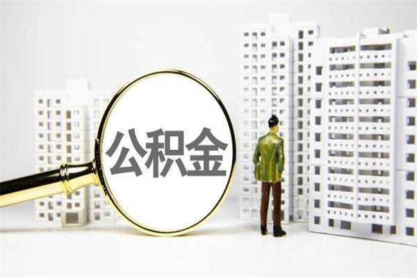 玉树提公积金（2019提取公积金的方法）